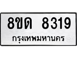 รับจัดหาทะเบียน 8319 หมวดใหม่ 8ขด 8319 ทะเบียนมงคล ผลรวมดี 32 – NU0814 -8ขด