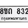 รับจัดหาทะเบียน 832 หมวดใหม่ 8ขถ 832 ทะเบียนมงคล ผลรวมดี 24 – NU0819 -8ขถ