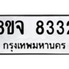 รับจัดหาทะเบียน 8332 หมวดใหม่ 8ขจ 8332 ทะเบียนมงคล ผลรวมดี 32 -WA0824 -8ขจ