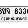 รับจัดหาทะเบียน 8336 หมวดใหม่ 8ขจ 8336 ทะเบียนมงคล ผลรวมดี 36 -WA0824 -8ขจ