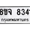รับจัดหาทะเบียน 8341 หมวดใหม่ 8ขจ 8341 ทะเบียนมงคล ผลรวมดี 32 -WA0824 -8ขจ