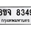 รับจัดหาทะเบียน 8349 หมวดใหม่ 8ขจ 8349 ทะเบียนมงคล ผลรวมดี 40 -WA0824 -8ขจ