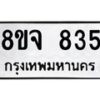 รับจัดหาทะเบียน 835 หมวดใหม่ 8ขจ 835 ทะเบียนมงคล ผลรวมดี 32 – PW0822 -8ขจ