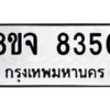 รับจัดหาทะเบียน 8350 หมวดใหม่ 8ขจ 8350 ทะเบียนมงคล ผลรวมดี 32 -WA0824 -8ขจ