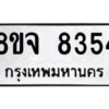 รับจัดหาทะเบียน 8354 หมวดใหม่ 8ขจ 8354 ทะเบียนมงคล ผลรวมดี 36 -WA0824 -8ขจ