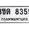 รับจัดหาทะเบียน 8355 หมวดใหม่ 8ขด 8355 ทะเบียนมงคล ผลรวมดี 32 – NU0814 -8ขด