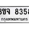 รับจัดหาทะเบียน 8358 หมวดใหม่ 8ขจ 8358 ทะเบียนมงคล ผลรวมดี 40 -WA0824 -8ขจ