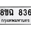 รับจัดหาทะเบียนรถ 836 หมวดใหม่ 8ขฉ 836 ผลรวมดี 32  - N6905 – 8ขฉ