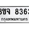 รับจัดหาทะเบียน 8363 หมวดใหม่ 8ขจ 8363 ทะเบียนมงคล ผลรวมดี 36 -WA0824 -8ขจ