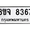 รับจัดหาทะเบียน 8367 หมวดใหม่ 8ขจ 8367 ทะเบียนมงคล ผลรวมดี 40 -WA0824 -8ขจ