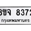 รับจัดหาทะเบียน 8372 หมวดใหม่ 8ขจ 8372 ทะเบียนมงคล ผลรวมดี 36 -WA0824 -8ขจ