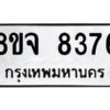 รับจัดหาทะเบียน 8376 หมวดใหม่ 8ขจ 8376 ทะเบียนมงคล ผลรวมดี 40 -WA0824 -8ขจ
