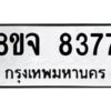 รับจัดหาทะเบียน 8377 หมวดใหม่ 8ขจ 8377 ทะเบียนมงคล ผลรวมดี 41 -WA0824 -8ขจ