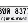 รับจัดหาทะเบียน 8377 หมวดใหม่ 8ขด 8377 ทะเบียนมงคล ผลรวมดี 36 – NU0814 -8ขด