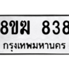 รับจัดหาทะเบียนรถ 838 หมวดใหม่ 8ขฆ 838 ผลรวมดี 32  - N6905 – 8ขฆ
