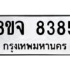 รับจัดหาทะเบียน 8385 หมวดใหม่ 8ขจ 8385 ทะเบียนมงคล ผลรวมดี 40 -WA0824 -8ขจ