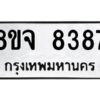 รับจัดหาทะเบียน 8387 หมวดใหม่ 8ขจ 8387 ทะเบียนมงคล ผลรวมดี 42 -WA0824 -8ขจ