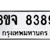 รับจัดหาทะเบียน 8389 หมวดใหม่ 8ขจ 8389 ทะเบียนมงคล ผลรวมดี 44 -WA0824 -8ขจ