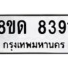 รับจัดหาทะเบียน 8391 หมวดใหม่ 8ขด 8391 ทะเบียนมงคล ผลรวมดี 32 – NU0814 -8ขด
