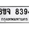 รับจัดหาทะเบียน 8394 หมวดใหม่ 8ขจ 8394 ทะเบียนมงคล ผลรวมดี 40 -WA0824 -8ขจ