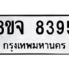 รับจัดหาทะเบียน 8395 หมวดใหม่ 8ขจ 8395 ทะเบียนมงคล ผลรวมดี 41 -WA0824 -8ขจ