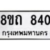 รับจัดหาทะเบียน 840 หมวดใหม่ 8ขถ 840 ทะเบียนมงคล ผลรวมดี 23 – NU0819 -8ขถ