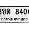 รับจัดหาทะเบียน 8400 หมวดใหม่ 8ขด 8400 ทะเบียนมงคล ผลรวมดี 23 – NU0815 -8ขด