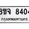 รับจัดหาทะเบียน 8404 หมวดใหม่ 8ขจ 8404 ทะเบียนมงคล ผลรวมดี 32 -WA0824 -8ขจ