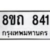 รับจัดหาทะเบียน 841 หมวดใหม่ 8ขถ 841 ทะเบียนมงคล ผลรวมดี 24 – NU0819 -8ขถ