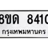 รับจัดหาทะเบียน 8410 หมวดใหม่ 8ขด 8410 ทะเบียนมงคล ผลรวมดี 24 – NU0815 -8ขด