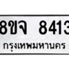 รับจัดหาทะเบียน 8413 หมวดใหม่ 8ขจ 8413 ทะเบียนมงคล ผลรวมดี 32 -WA0824 -8ขจ