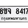 รับจัดหาทะเบียน 8417 หมวดใหม่ 8ขจ 8417 ทะเบียนมงคล ผลรวมดี 36 -WA0824 -8ขจ