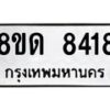 รับจัดหาทะเบียน 8418 หมวดใหม่ 8ขด 8418 ทะเบียนมงคล ผลรวมดี 32 – NU0815 -8ขด