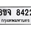รับจัดหาทะเบียน 8422 หมวดใหม่ 8ขจ 8422 ทะเบียนมงคล ผลรวมดี 32 -WA0824 -8ขจ