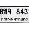 รับจัดหาทะเบียน 8431 หมวดใหม่ 8ขจ 8431 ทะเบียนมงคล ผลรวมดี 32 -WA0824 -8ขจ