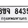 รับจัดหาทะเบียน 8435 หมวดใหม่ 8ขจ 8435 ทะเบียนมงคล ผลรวมดี 36 -WA0824 -8ขจ
