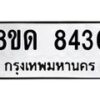 รับจัดหาทะเบียน 8436 หมวดใหม่ 8ขด 8436 ทะเบียนมงคล ผลรวมดี 32 – NU0815 -8ขด