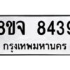 รับจัดหาทะเบียน 8439 หมวดใหม่ 8ขจ 8439 ทะเบียนมงคล ผลรวมดี 40 -WA0824 -8ขจ