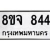 รับจัดหาทะเบียน 844 หมวดใหม่ 8ขจ 844 ทะเบียนมงคล ผลรวมดี 32 – PW0822 -8ขจ