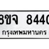 รับจัดหาทะเบียน 8440 หมวดใหม่ 8ขจ 8440 ทะเบียนมงคล ผลรวมดี 32 -WA0824 -8ขจ