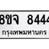 รับจัดหาทะเบียน 8444 หมวดใหม่ 8ขจ 8444 ทะเบียนมงคล ผลรวมดี 36 -WA0824 -8ขจ