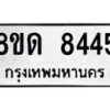 รับจัดหาทะเบียน 8445 หมวดใหม่ 8ขด 8445 ทะเบียนมงคล ผลรวมดี 32 – NU0815 -8ขด