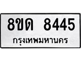 รับจัดหาทะเบียน 8445 หมวดใหม่ 8ขด 8445 ทะเบียนมงคล ผลรวมดี 32 – NU0815 -8ขด