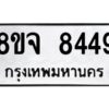 รับจัดหาทะเบียน 8449 หมวดใหม่ 8ขจ 8449 ทะเบียนมงคล ผลรวมดี 41 -WA0824 -8ขจ
