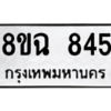 รับจัดหาทะเบียนรถ 845 หมวดใหม่ 8ขฉ 845 ผลรวมดี 32  - N6905 – 8ขฉ