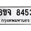 รับจัดหาทะเบียน 8453 หมวดใหม่ 8ขจ 8453 ทะเบียนมงคล ผลรวมดี 36 -WA0824 -8ขจ