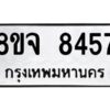 รับจัดหาทะเบียน 8457 หมวดใหม่ 8ขจ 8457 ทะเบียนมงคล ผลรวมดี 40 -WA0824 -8ขจ