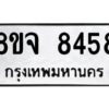 รับจัดหาทะเบียน 8458 หมวดใหม่ 8ขจ 8458 ทะเบียนมงคล ผลรวมดี 41 -WA0824 -8ขจ