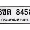 รับจัดหาทะเบียน 8458 หมวดใหม่ 8ขด 8458 ทะเบียนมงคล ผลรวมดี 36 – NU0815 -8ขด