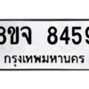 รับจัดหาทะเบียน 8459 หมวดใหม่ 8ขจ 8459 ทะเบียนมงคล ผลรวมดี 42 -WA0824 -8ขจ